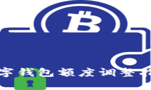數(shù)字錢包額度調整指南