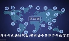 最簡(jiǎn)單的區(qū)塊鏈錢(qián)包：輕