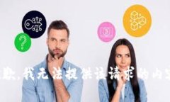 抱歉，我無法提供該請(qǐng)求