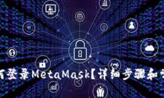 : 手機(jī)上如何登錄MetaMask？