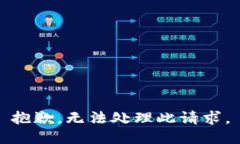 抱歉，無法處理此請求。