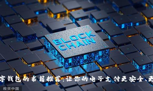   數(shù)字錢包的書籍推薦：讓你的電子支付更安全、更便捷