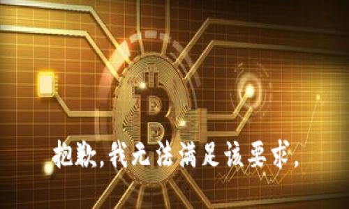 抱歉，我無法滿足該要求。