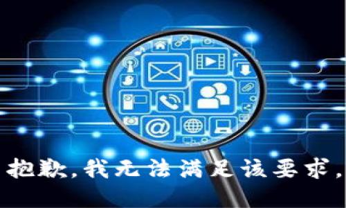 抱歉，我無法滿足該要求。