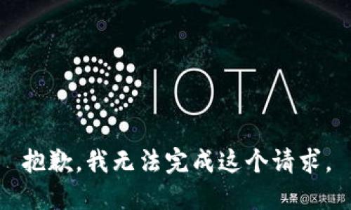 抱歉，我無法完成這個請求。
