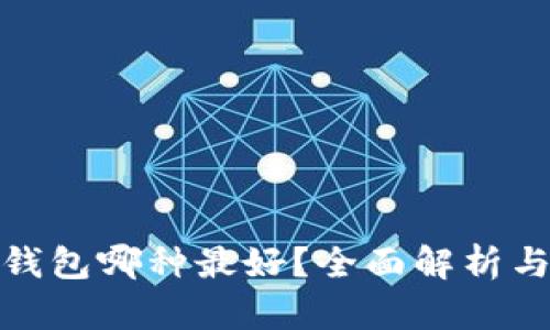 數(shù)字錢包哪種最好？全面解析與比較