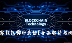 數(shù)字錢包哪種最好？全面