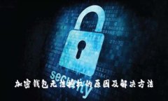 加密錢(qián)包無(wú)法授權(quán)的原因