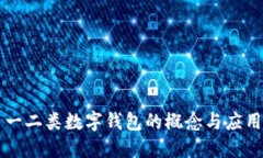 一二類(lèi)數(shù)字錢(qián)包的概念與