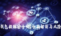數(shù)字錢包提現(xiàn)安全嗎？全