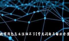 數(shù)字錢包怎么注銷不了？