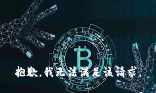 抱歉，我無法滿足該請(qǐng)求。