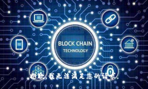 抱歉，我無法滿足您的請(qǐng)求。