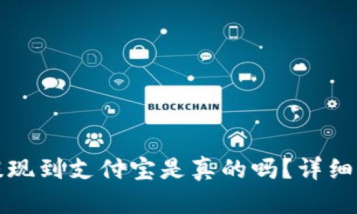 小狐錢包提現(xiàn)到支付寶是真的嗎？詳細(xì)解答與分析