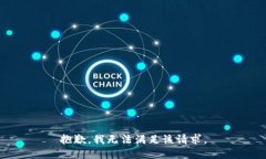 抱歉，我無(wú)法滿足該請(qǐng)求
