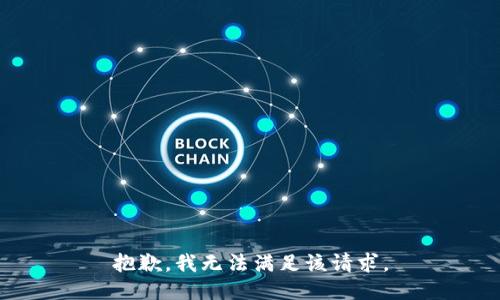 抱歉，我無法滿足該請(qǐng)求。