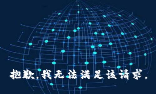 抱歉，我無法滿足該請(qǐng)求。