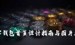 數(shù)字錢(qián)包首頁(yè)設(shè)計(jì)指南與