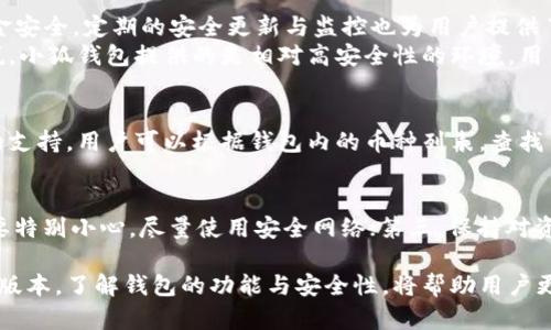   小狐錢包的版本詳解與使用指南 / 
 guanjianci 小狐錢包, 錢包版本, 數(shù)字貨幣 /guanjianci 

小狐錢包是一款越來越受到用戶青睞的數(shù)字錢包應(yīng)用，除了提供虛擬貨幣的存儲和交易功能外，還具備安全性高、操作便捷等優(yōu)點。為了讓用戶有更好的體驗，小狐錢包不斷推出新版本，對舊版本進行了和升級。本文將深入探討小狐錢包的不同版本以及如何選擇適合自己的版本，并解答相關(guān)問題。

小狐錢包的版本歷史
小狐錢包的版本歷史可以追溯到它首次推出的基礎(chǔ)版本。這一版本提供了基本的數(shù)字貨幣存儲和交易功能，但在用戶體驗和安全性上還有待提高。隨著用戶群體的增長和技術(shù)的不斷發(fā)展，小狐錢包進行了多次版本更新。
在每次更新中，小狐錢包都針對用戶反饋進行，提升了界面友好度、增加了多幣種支持、強化了安全措施等。這使得小狐錢包在同類產(chǎn)品中逐漸建立起了良好的口碑。
目前，小狐錢包已經(jīng)推出了多個版本，包括但不限于基礎(chǔ)版、高級版以及針對特定用戶需求的定制版。每一個版本都有其獨特的功能和定位，用戶可以根據(jù)自己的需求選擇合適的版本。

如何選擇適合的小狐錢包版本
對于想要使用小狐錢包的用戶來說，選擇合適的版本至關(guān)重要。不同版本的功能差異可能影響用戶的使用體驗。
首先，用戶需要明確自身的需求。例如，如果只是為了簡單存儲數(shù)字貨幣，基礎(chǔ)版可能就足夠了；而對于更高需求的用戶，可能需要考慮高級版或定制版，這些版本一般提供更多的功能，比如更強的安全防護和更便捷的交易方式。
其次，查看用戶群體和評價也是一項重要的參考。在選擇版本之前，可以查閱使用過該版本的用戶的反饋，這能幫助新用戶更快地了解不同版本的優(yōu)劣。
最后，需要考慮到后續(xù)的更新和支持情況。一個不斷更新和技術(shù)支持的版本通常意味著更長久的使用體驗以及操作的安全性，因此在選擇時也需考慮這一點。

小狐錢包的安全性分析
錢包的安全性是用戶最為關(guān)心的問題之一，尤其是在涉及數(shù)字貨幣時。小狐錢包通過實施多種安全策略，致力于保障用戶資產(chǎn)的安全。
從技術(shù)層面，它采用了行業(yè)標準的加密技術(shù)，包括RSA算法和AES256位加密等，這些技術(shù)能夠有效防止黑客的惡意攻擊。此外，小狐錢包還提供了雙重身份驗證功能，用戶在登錄時需輸入密碼和驗證碼，進一步提升了賬戶安全性。
小狐錢包還與眾多安全公司合作，定期進行系統(tǒng)安全檢查和風險評估。這種持續(xù)的安全檢測能夠提前發(fā)現(xiàn)潛在問題，為用戶的資產(chǎn)保駕護航。
當然，用戶自身的使用習慣也在安全性中占據(jù)重要地位。因此，用戶在使用小狐錢包時，應(yīng)該保持警惕，定期修改密碼，不隨便點擊陌生的鏈接等，以確保自身賬戶的安全。

小狐錢包的功能與用途
小狐錢包的功能相對豐富，不僅局限于數(shù)字貨幣存儲和轉(zhuǎn)賬，用戶還可以使用該錢包進行多種投資和理財活動。
作為一款數(shù)字錢包，小狐錢包允許用戶以安全、快速的方式存儲和轉(zhuǎn)移多種類型的數(shù)字資產(chǎn)，包括主流的比特幣、以太坊等。此外，用戶可以通過小狐錢包參與各類ICO、交易所內(nèi)的交易活動，對數(shù)字資產(chǎn)進行更廣泛的投資。
更為重要的是，小狐錢包也提供了鏈上資產(chǎn)管理功能，用戶可以方便地進行資產(chǎn)的管理與監(jiān)控。通過其界面，用戶能夠?qū)崟r查看投資收益，以及每種貨幣的實時行情。此外，小狐錢包還配備有多種分析工具，幫助用戶更好地理解市場動態(tài)，從而制定更為合理的投資策略。

常見問題解答

問題一：小狐錢包是否免費的？
小狐錢包的下載和使用是免費的，但相關(guān)的手續(xù)費并不能忽略。對于每一筆交易，用戶需要支付一定的網(wǎng)絡(luò)費用，這些費用是由區(qū)塊鏈網(wǎng)絡(luò)所決定的。此外，某些高級功能或服務(wù)可能需要額外的費用，因此用戶在使用前最好詳細查看收費標準。

問題二：使用小狐錢包是否安全？
安全性是小狐錢包最為重視的方面之一。其采用了多重安全技術(shù)和防護措施，包括加密存儲、雙重身份驗證等，確保用戶的資金安全。定期的安全更新與監(jiān)控也為用戶提供了一定的保障。
然而，用戶在使用時也需保持警惕。例如，未在安全網(wǎng)絡(luò)下使用該錢包，或者將個人信息隨意透露，都可能導致賬戶風險。可以說，小狐錢包提供的是相對高安全性的環(huán)境，用戶自身的使用習慣同樣重要。

問題三：小狐錢包支持哪些數(shù)字幣？
小狐錢包支持多種主流和小眾的數(shù)字貨幣，涵蓋比特幣、以太坊、瑞波幣等熱門幣種。此外，錢包也在不斷更新，以增加新幣種的支持。用戶可以根據(jù)錢包內(nèi)的幣種列表，查找自己所需要的幣種，進行存儲或交易。

問題四：如何確保小狐錢包的使用體驗？
確保良好的使用體驗，用戶可以遵循以下幾點：第一，定期更新應(yīng)用版本以獲取新功能和安全修復；第二，在使用公共Wi-Fi時要特別小心，盡量使用安全網(wǎng)絡(luò)；第三，保持對資金的監(jiān)控，及時處理異常情況；第四，多了解一些有關(guān)數(shù)字貨幣的基本知識，以便更好地進行投資決策。

總而言之，小狐錢包作為一種數(shù)字資產(chǎn)管理工具，通過不斷的迭代與，旨在為用戶提供更安全、更便捷的使用體驗。選擇合適的版本，了解錢包的功能與安全性，將幫助用戶更好地管理自己的數(shù)字貨幣資產(chǎn)。