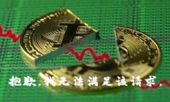 抱歉，我無法滿足該請求
