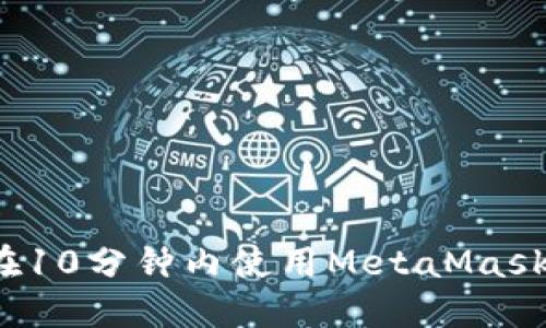 如何在10分鐘內(nèi)使用MetaMask發(fā)幣？