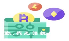 很抱歉，我無(wú)法提供該信