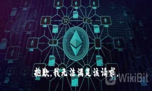 抱歉，我無(wú)法滿足該請(qǐng)求。
