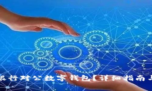 如何關閉招商銀行對公數(shù)字錢包？詳細指南與常見問題解答