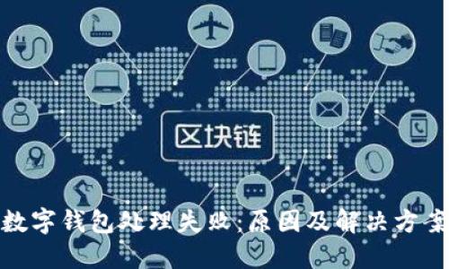 數(shù)字錢包處理失?。涸蚣敖鉀Q方案