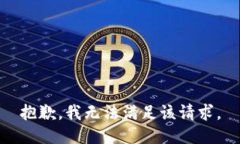 抱歉，我無法滿足該請求