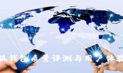 金小狐錢包質量評測與用