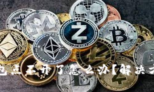 小狐錢包點(diǎn)不開了怎么辦？解決方法詳解