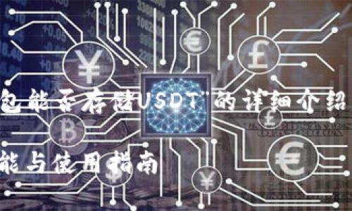 請您注意，以下是一個關(guān)于“小狐錢包能否存儲USDT”的詳細介紹，包含題目、關(guān)鍵詞以及問題的解答。

小狐錢包能否存儲USDT？詳解其功能與使用指南