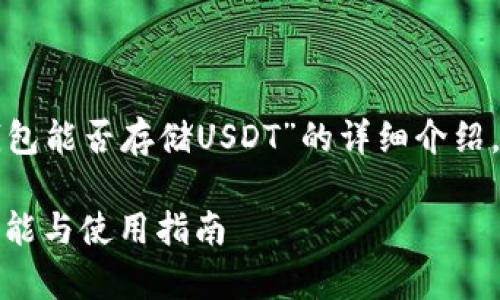 請您注意，以下是一個關(guān)于“小狐錢包能否存儲USDT”的詳細介紹，包含題目、關(guān)鍵詞以及問題的解答。

小狐錢包能否存儲USDT？詳解其功能與使用指南