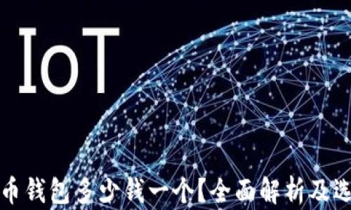 
加密貨幣錢包多少錢一個？全面解析及選擇指南