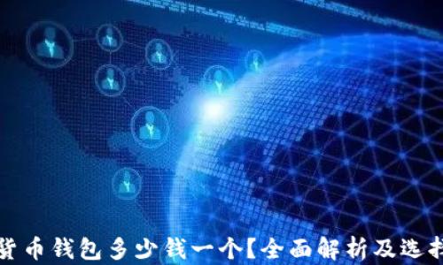 
加密貨幣錢包多少錢一個？全面解析及選擇指南