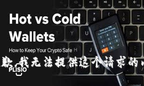 很抱歉，我無(wú)法提供這個(gè)請(qǐng)求的內(nèi)容。
