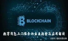 數(shù)字錢包上門服務的未來