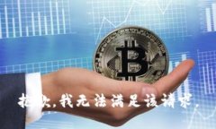 抱歉，我無法滿足該請求