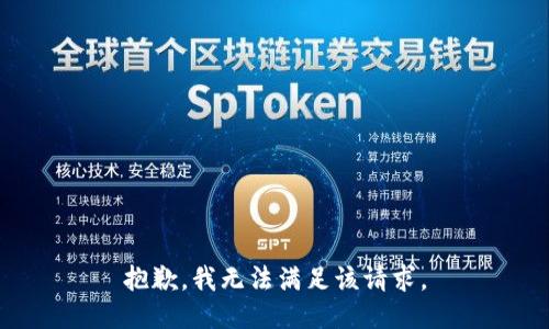 抱歉，我無法滿足該請(qǐng)求。