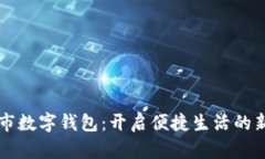 成都市數(shù)字錢包：開(kāi)啟便