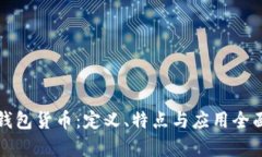 數(shù)字錢包貨幣：定義、特