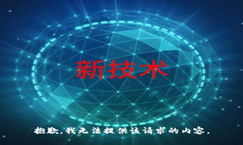 抱歉，我無(wú)法提供該請(qǐng)求的內(nèi)容。