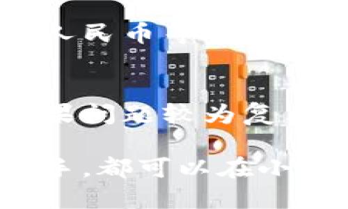 小狐錢包最新流程視頻：一步一步教你輕松使用

小狐錢包, 錢包使用流程, 數(shù)字錢包視頻教程/guanjianci

小狐錢包簡介
小狐錢包是一款新興的數(shù)字錢包應(yīng)用，憑借其用戶友好的界面和強大的功能，迅速在市場中獲得了認(rèn)可。它不僅支持多種加密貨幣的存儲、轉(zhuǎn)賬與交易，還提供一定的投資和資產(chǎn)管理功能，成為用戶進行數(shù)字資產(chǎn)管理的理想工具。隨著越來越多的人開始關(guān)注數(shù)字貨幣、小狐錢包的使用流程也愈加重要。

小狐錢包的主要功能
小狐錢包擁有多種實用功能，主要包括：
ul
li多種加密貨幣支持：支持比特幣、以太坊、萊特幣等多種主流數(shù)字貨幣。/li
li便捷的轉(zhuǎn)賬功能：用戶可以快速進行數(shù)字資產(chǎn)之間的轉(zhuǎn)賬。/li
li安全保障：采用多重加密技術(shù)，確保用戶資產(chǎn)安全。/li
li賬戶管理：提供詳盡的賬戶余額和交易記錄，方便用戶一目了然地了解自己的資產(chǎn)。/li
li投資功能：一些小狐錢包還提供了投資策略和分析工具，幫助用戶進行理財決策。/li
/ul

小狐錢包的注冊流程
注冊小狐錢包的流程其實十分簡單，以下是詳細(xì)步驟：
ol
li下載應(yīng)用：首先用戶需要在相應(yīng)的應(yīng)用商店下載小狐錢包的應(yīng)用程序。/li
li創(chuàng)建賬戶：打開應(yīng)用后，用戶需要點擊“創(chuàng)建賬戶”，按照指示填寫郵箱或者手機號，并設(shè)置安全密碼。/li
li郵箱驗證：系統(tǒng)會發(fā)送一封驗證郵件，打開郵件，點擊鏈接進行身份驗證。/li
li備份助記詞：系統(tǒng)會生成一組助記詞，請務(wù)必備份并妥善保管，這是恢復(fù)賬戶的重要信息。/li
li賬戶設(shè)置：用戶可以根據(jù)需要設(shè)置個人資料、交易設(shè)置等。/li
/ol

小狐錢包的使用流程視頻的概述
小狐錢包的使用流程視頻通常包括賬戶的創(chuàng)建、資產(chǎn)充值、轉(zhuǎn)賬以及交易等過程。以下是視頻中可能涵蓋的設(shè)定流程：
ul
li賬戶注冊及登錄：展示如何創(chuàng)建賬戶與登錄的詳細(xì)過程。/li
li資產(chǎn)充值：指導(dǎo)用戶如何將法定貨幣或其他加密貨幣充值到小狐錢包中。/li
li轉(zhuǎn)賬交易：通過視頻演示如何進行轉(zhuǎn)賬操作，通常會實時展示搜索接收方地址、輸入轉(zhuǎn)賬金額等。/li
li安全設(shè)置：介紹如何進行安全措施設(shè)置，例如啟用雙重驗證等。/li
/ul

常見問題解答

問題一：小狐錢包的安全性如何保障？
安全性是用戶在選擇數(shù)字錢包時最為關(guān)心的問題之一。小狐錢包在安全防護方面采取了多重措施，以保障用戶資產(chǎn)的安全。首先，小狐錢包使用了高強度的加密算法來保護用戶的私鑰和交易信息，確保未授權(quán)的用戶無法輕易訪問。此外，小狐錢包還提供了雙重身份驗證功能，用戶在登錄和進行重要操作時，需要通過手機驗證碼或其他方式進行驗證。這種安全策略增加了賬戶被盜的難度。另外，小狐錢包會定期進行安全審計，及時修復(fù)發(fā)現(xiàn)的漏洞，以應(yīng)對不斷變化的網(wǎng)絡(luò)安全威脅。

問題二：如何進行小狐錢包的內(nèi)外幣充提？
小狐錢包的內(nèi)外幣充提操作非常簡單。充值方面，用戶可以通過多種方式將資金充入錢包，例如通過銀行轉(zhuǎn)賬、信用卡支付或直接使用其他數(shù)字貨幣進行轉(zhuǎn)入。用戶只需選擇相應(yīng)的充值方式，輸入金額，系統(tǒng)就會生成相應(yīng)的充值地址和二維碼。在提幣方面，用戶也可以選擇數(shù)字貨幣的提取，填寫提幣地址和金額后，按照系統(tǒng)提示進行操作。不論是充提操作，用戶都需注意相關(guān)的手續(xù)費和處理時間，以確保資金安全及快速到賬。

問題三：小狐錢包支持哪些數(shù)字貨幣和法定貨幣？
小狐錢包目前支持多種主流的數(shù)字貨幣，如比特幣、以太坊、萊特幣等。其中大部分用戶關(guān)注的主要是比特幣和以太坊，這兩個加密貨幣在市面上最為常見，是用戶投資和交易的首選。而在法定貨幣方面，小狐錢包通常支持美元、歐元及人民幣等主要貨幣，但具體支持的貨幣種類會因地區(qū)政策和市場需求而有所不同。用戶需要在使用之前查看小狐錢包官方網(wǎng)站以獲取最準(zhǔn)確的信息。

問題四：如何解決小狐錢包使用中遇到的問題？
在使用小狐錢包的過程中，用戶可能會遇到一些問題，例如充值未到賬、轉(zhuǎn)賬延遲等。這時候用戶可以通過小狐錢包的在線客服或社區(qū)論壇尋求幫助。小狐錢包通常會提供詳細(xì)的FAQ和用戶指南，幫助用戶了解常見問題的解決方法。如果問題較為復(fù)雜，用戶可以通過服務(wù)郵箱向小狐錢包進行反饋，通常會在24小時內(nèi)得到回應(yīng)。有時，用戶也可以在社交媒體上與其他用戶互動，分享經(jīng)驗與解決方案。

綜上所述，小狐錢包的使用流程并不復(fù)雜，注冊、充值、轉(zhuǎn)賬的流程清晰明了，通過學(xué)習(xí)相關(guān)視頻和步驟，用戶可以輕松上手。小狐錢包通過多重安全措施保障用戶資產(chǎn)的安全，同時也提供了多種服務(wù)以滿足用戶需求。無論是新手還是老手，都可以在小狐錢包中找到合適的功能來管理和投資他們的數(shù)字資產(chǎn)。