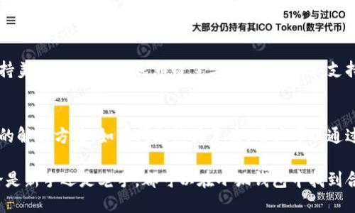 小狐錢包最新流程視頻：一步一步教你輕松使用

小狐錢包, 錢包使用流程, 數(shù)字錢包視頻教程/guanjianci

小狐錢包簡介
小狐錢包是一款新興的數(shù)字錢包應(yīng)用，憑借其用戶友好的界面和強大的功能，迅速在市場中獲得了認(rèn)可。它不僅支持多種加密貨幣的存儲、轉(zhuǎn)賬與交易，還提供一定的投資和資產(chǎn)管理功能，成為用戶進行數(shù)字資產(chǎn)管理的理想工具。隨著越來越多的人開始關(guān)注數(shù)字貨幣、小狐錢包的使用流程也愈加重要。

小狐錢包的主要功能
小狐錢包擁有多種實用功能，主要包括：
ul
li多種加密貨幣支持：支持比特幣、以太坊、萊特幣等多種主流數(shù)字貨幣。/li
li便捷的轉(zhuǎn)賬功能：用戶可以快速進行數(shù)字資產(chǎn)之間的轉(zhuǎn)賬。/li
li安全保障：采用多重加密技術(shù)，確保用戶資產(chǎn)安全。/li
li賬戶管理：提供詳盡的賬戶余額和交易記錄，方便用戶一目了然地了解自己的資產(chǎn)。/li
li投資功能：一些小狐錢包還提供了投資策略和分析工具，幫助用戶進行理財決策。/li
/ul

小狐錢包的注冊流程
注冊小狐錢包的流程其實十分簡單，以下是詳細(xì)步驟：
ol
li下載應(yīng)用：首先用戶需要在相應(yīng)的應(yīng)用商店下載小狐錢包的應(yīng)用程序。/li
li創(chuàng)建賬戶：打開應(yīng)用后，用戶需要點擊“創(chuàng)建賬戶”，按照指示填寫郵箱或者手機號，并設(shè)置安全密碼。/li
li郵箱驗證：系統(tǒng)會發(fā)送一封驗證郵件，打開郵件，點擊鏈接進行身份驗證。/li
li備份助記詞：系統(tǒng)會生成一組助記詞，請務(wù)必備份并妥善保管，這是恢復(fù)賬戶的重要信息。/li
li賬戶設(shè)置：用戶可以根據(jù)需要設(shè)置個人資料、交易設(shè)置等。/li
/ol

小狐錢包的使用流程視頻的概述
小狐錢包的使用流程視頻通常包括賬戶的創(chuàng)建、資產(chǎn)充值、轉(zhuǎn)賬以及交易等過程。以下是視頻中可能涵蓋的設(shè)定流程：
ul
li賬戶注冊及登錄：展示如何創(chuàng)建賬戶與登錄的詳細(xì)過程。/li
li資產(chǎn)充值：指導(dǎo)用戶如何將法定貨幣或其他加密貨幣充值到小狐錢包中。/li
li轉(zhuǎn)賬交易：通過視頻演示如何進行轉(zhuǎn)賬操作，通常會實時展示搜索接收方地址、輸入轉(zhuǎn)賬金額等。/li
li安全設(shè)置：介紹如何進行安全措施設(shè)置，例如啟用雙重驗證等。/li
/ul

常見問題解答

問題一：小狐錢包的安全性如何保障？
安全性是用戶在選擇數(shù)字錢包時最為關(guān)心的問題之一。小狐錢包在安全防護方面采取了多重措施，以保障用戶資產(chǎn)的安全。首先，小狐錢包使用了高強度的加密算法來保護用戶的私鑰和交易信息，確保未授權(quán)的用戶無法輕易訪問。此外，小狐錢包還提供了雙重身份驗證功能，用戶在登錄和進行重要操作時，需要通過手機驗證碼或其他方式進行驗證。這種安全策略增加了賬戶被盜的難度。另外，小狐錢包會定期進行安全審計，及時修復(fù)發(fā)現(xiàn)的漏洞，以應(yīng)對不斷變化的網(wǎng)絡(luò)安全威脅。

問題二：如何進行小狐錢包的內(nèi)外幣充提？
小狐錢包的內(nèi)外幣充提操作非常簡單。充值方面，用戶可以通過多種方式將資金充入錢包，例如通過銀行轉(zhuǎn)賬、信用卡支付或直接使用其他數(shù)字貨幣進行轉(zhuǎn)入。用戶只需選擇相應(yīng)的充值方式，輸入金額，系統(tǒng)就會生成相應(yīng)的充值地址和二維碼。在提幣方面，用戶也可以選擇數(shù)字貨幣的提取，填寫提幣地址和金額后，按照系統(tǒng)提示進行操作。不論是充提操作，用戶都需注意相關(guān)的手續(xù)費和處理時間，以確保資金安全及快速到賬。

問題三：小狐錢包支持哪些數(shù)字貨幣和法定貨幣？
小狐錢包目前支持多種主流的數(shù)字貨幣，如比特幣、以太坊、萊特幣等。其中大部分用戶關(guān)注的主要是比特幣和以太坊，這兩個加密貨幣在市面上最為常見，是用戶投資和交易的首選。而在法定貨幣方面，小狐錢包通常支持美元、歐元及人民幣等主要貨幣，但具體支持的貨幣種類會因地區(qū)政策和市場需求而有所不同。用戶需要在使用之前查看小狐錢包官方網(wǎng)站以獲取最準(zhǔn)確的信息。

問題四：如何解決小狐錢包使用中遇到的問題？
在使用小狐錢包的過程中，用戶可能會遇到一些問題，例如充值未到賬、轉(zhuǎn)賬延遲等。這時候用戶可以通過小狐錢包的在線客服或社區(qū)論壇尋求幫助。小狐錢包通常會提供詳細(xì)的FAQ和用戶指南，幫助用戶了解常見問題的解決方法。如果問題較為復(fù)雜，用戶可以通過服務(wù)郵箱向小狐錢包進行反饋，通常會在24小時內(nèi)得到回應(yīng)。有時，用戶也可以在社交媒體上與其他用戶互動，分享經(jīng)驗與解決方案。

綜上所述，小狐錢包的使用流程并不復(fù)雜，注冊、充值、轉(zhuǎn)賬的流程清晰明了，通過學(xué)習(xí)相關(guān)視頻和步驟，用戶可以輕松上手。小狐錢包通過多重安全措施保障用戶資產(chǎn)的安全，同時也提供了多種服務(wù)以滿足用戶需求。無論是新手還是老手，都可以在小狐錢包中找到合適的功能來管理和投資他們的數(shù)字資產(chǎn)。