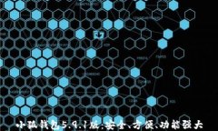 小狐錢包5.9.1版：安全、方