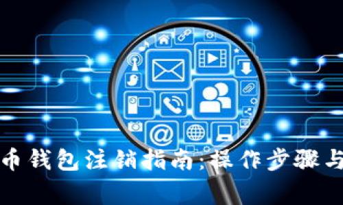 數(shù)字人民幣錢包注銷指南：操作步驟與注意事項(xiàng)