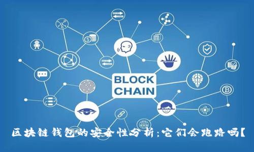 區(qū)塊鏈錢包的安全性分析：它們會(huì)跑路嗎？