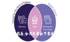 數(shù)字錢(qián)包下載指南：如何