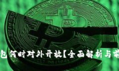 數(shù)字錢包何時(shí)對(duì)外開放？